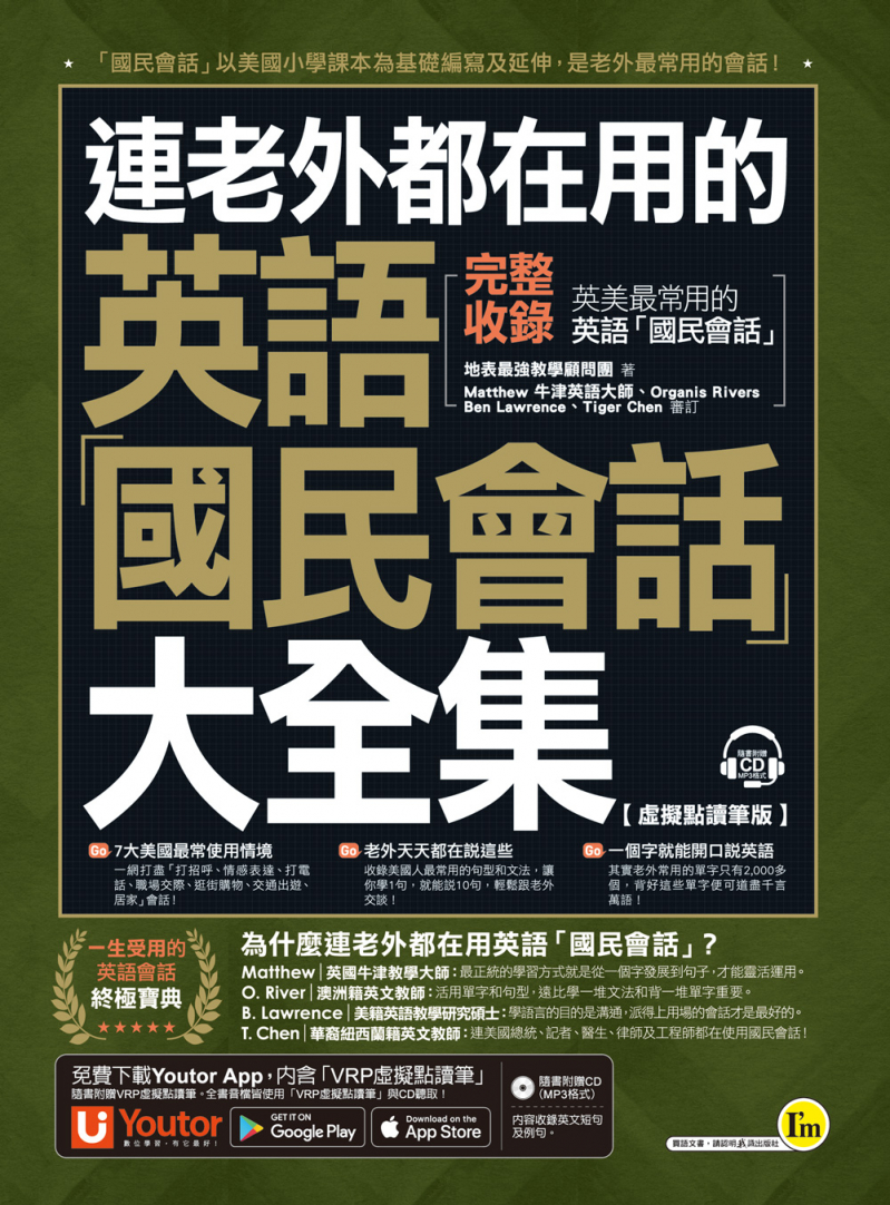 連老外都在用的英語「國民會話」大全集【虛擬點讀筆版】（附贈1CD＋「Youtor App」內含VRP虛擬點讀筆）