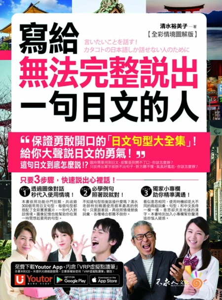 寫給無法完整說出一句日文的人【全彩情境圖解版】（免費附贈「Youtor App」內含VRP虛擬點讀筆）