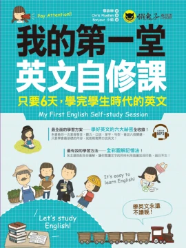 我的第一堂英文自修課：只要6天，學完學生時代的英文