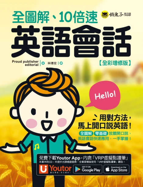 全圖解、10倍速英語會話【全彩增修版】（免費附贈「Youtor App」內含VRP虛擬點讀筆）