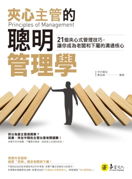夾心主管的聰明管理學：21個夾心式管理技巧，讓你成為老闆和下屬的溝通核心