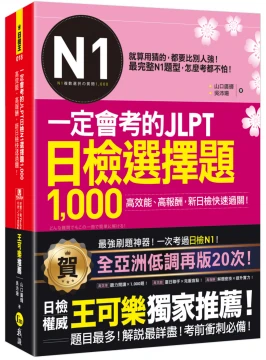一定會考的JLPT日檢N1選擇題1000：高效能、高報酬、新日檢快速過關！（免費附贈「Youtor App」內含VRP虛擬點讀筆）