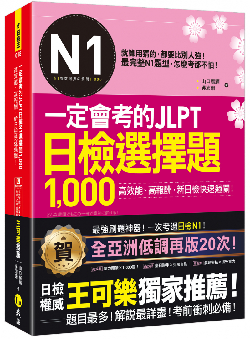 一定會考的JLPT日檢N1選擇題1000：高效能、高報酬、新日檢快速過關！（免費附贈「Youtor App」內含VRP虛擬點讀筆）