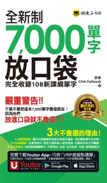 全新制7000單字放口袋：完全收錄108新課綱單字（附防水書套＋「Youtor App」內含VRP虛擬點讀筆）