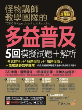 怪物講師教學團隊的TOEIC Bridge多益普及5回模擬試題+解析（2書＋「Youtor App」內含VRP虛擬點讀筆＋防水書套）