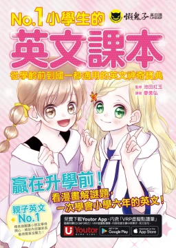 No.1小學生的英文課本：從學齡前到國一都適用的英文神奇寶典（附贈1CD＋「Youtor App」，內含虛擬點讀筆）