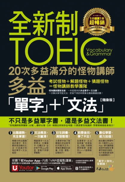 全新制20次多益滿分的怪物講師TOEIC多益單字＋文法【隨身版】（免費附贈文法教學影片＋「Youtor App」內含VRP虛擬點讀筆＋防水書套）