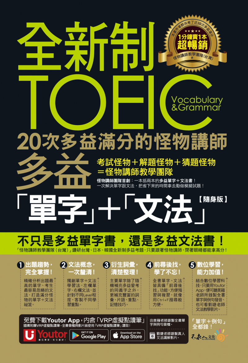 全新制20次多益滿分的怪物講師TOEIC多益單字＋文法【隨身版】（免費附贈文法教學影片＋「Youtor App」內含VRP虛擬點讀筆＋防水書套）