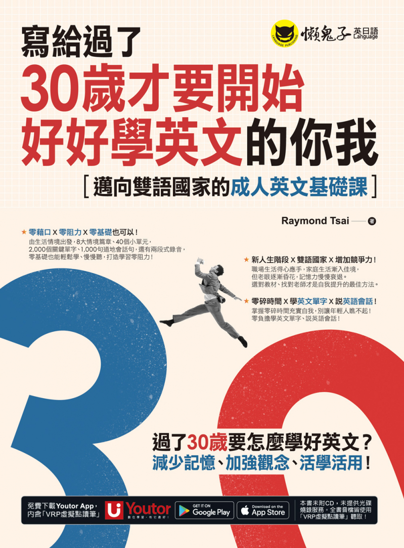 寫給過了30歲才要開始好好學英文的你我：邁向雙語國家的成人英文基礎課（附贈Youtor App，及兩段式錄音音檔）