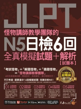 怪物講師教學團隊的JLPT N5日檢6回全真模擬試題+解析（2書+免費附贈「Youtor App」內含VRP虛擬點讀筆＋防水書套）
