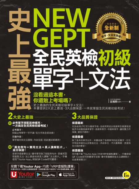 史上最強NEW GEPT全民英檢初級單字＋文法（附贈文法教學影片＋「Youtor App」內含VRP虛擬點讀筆）
