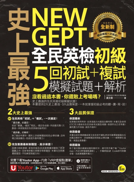 史上最強NEW GEPT全民英檢初級初試＋複試5回模擬試題＋解析（2書＋1CD＋「Youtor App」內含VRP虛擬點讀筆＋防水書套）