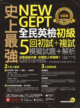 史上最強NEW GEPT全民英檢初級初試＋複試5回模擬試題＋解析（2書＋1CD＋「Youtor App」內含VRP虛擬點讀筆＋防水書套）