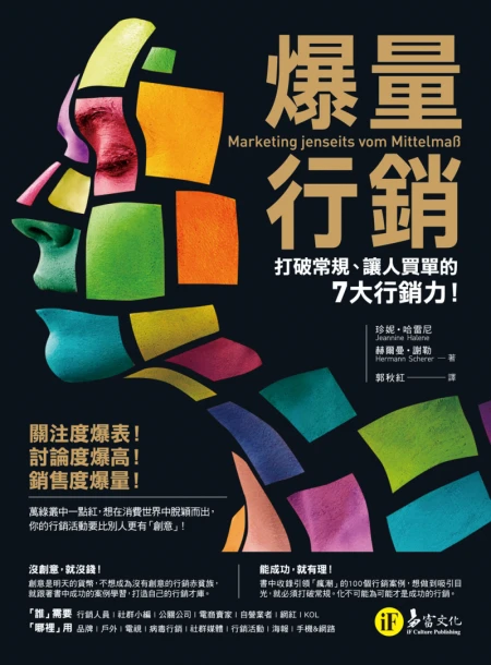 爆量行銷：打破常規、讓人買單的7大行銷力！《Marketing jenseits vom Mittelmaß》