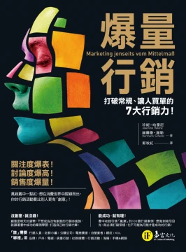 爆量行銷：打破常規、讓人買單的7大行銷力！《Marketing jenseits vom Mittelmaß》