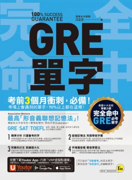 完全命中GRE單字：獨創「形音義聯想記憶法」，輕鬆記住2600個英文單字！(免費附贈「Youtor App」內含VRP虛擬點讀筆)