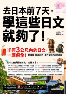 去日本前7天，學這些日文就夠了！（免費附贈「Youtor App」內含VRP虛擬點讀筆）
