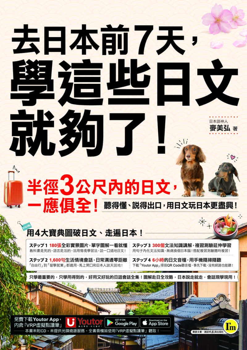 去日本前7天，學這些日文就夠了！（免費附贈「Youtor App」內含VRP虛擬點讀筆）