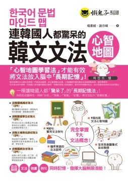 連韓國人都驚呆的韓文文法心智地圖（附9張文法心智地圖拉頁）