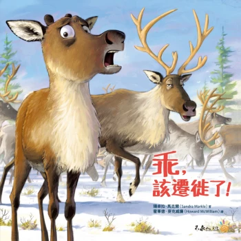 乖，該遷徙了（附說故事MP3，搭配「Youtor App」內含VRP虛擬點讀筆） Hush Up and Migrate
