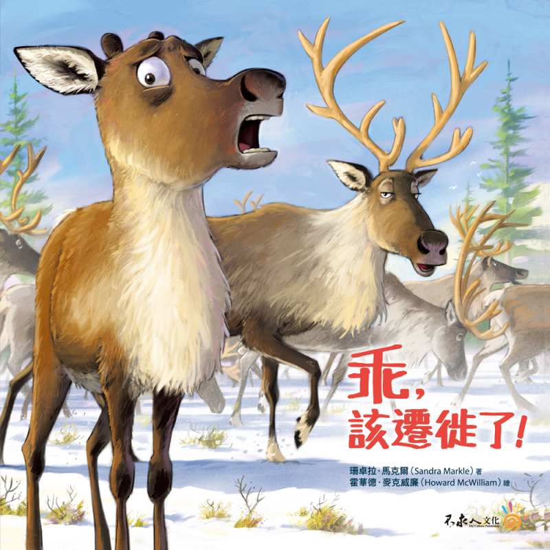 乖，該遷徙了（附說故事MP3，搭配「Youtor App」內含VRP虛擬點讀筆） Hush Up and Migrate