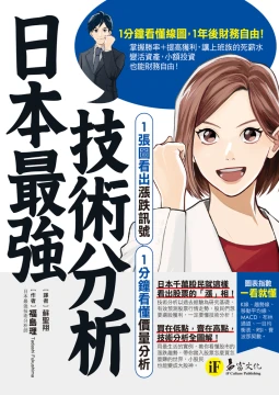 日本最強技術分析：1張圖看出漲跌訊號、1分鐘看懂價量分析