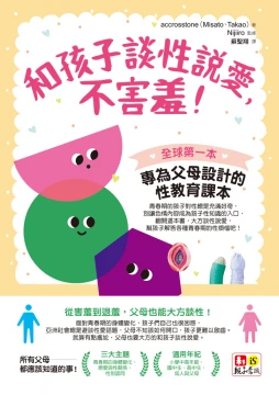 和孩子談性說愛，不害羞！