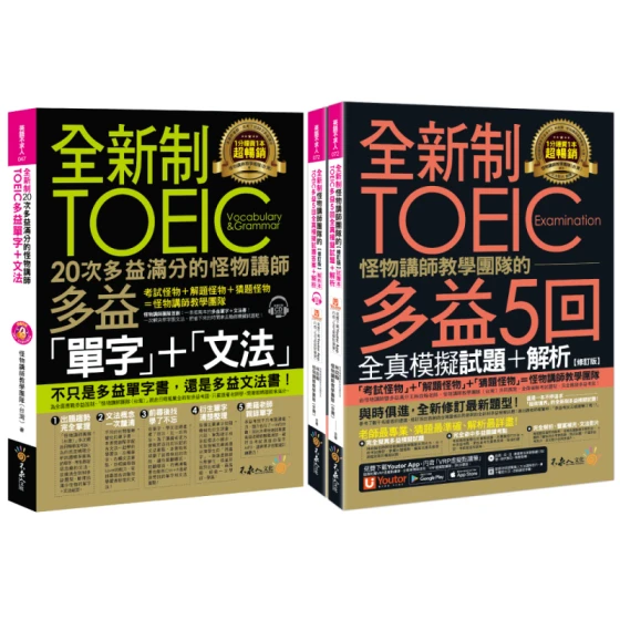 全新制怪物講師教學團隊的TOEIC多益滿分攻略單字文法＋5回全真模擬試題+解析(修訂版)【網路獨家套書】（3書＋1CD＋「Youtor App」內含VRP虛擬點讀筆）＋防水書套）