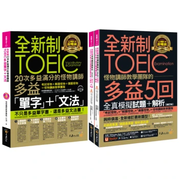 全新制怪物講師教學團隊的TOEIC多益滿分攻略單字文法＋5回全真模擬試題+解析(修訂版)【網路獨家套書】（3書＋1CD＋「Youtor App」內含VRP虛擬點讀筆）＋防水書套）