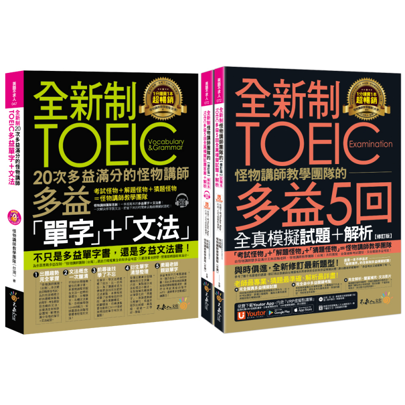 全新制怪物講師教學團隊的TOEIC多益滿分攻略單字文法＋5回全真模擬試題+解析(修訂版)【網路獨家套書】（3書＋1CD＋「Youtor App」內含VRP虛擬點讀筆）＋防水書套）