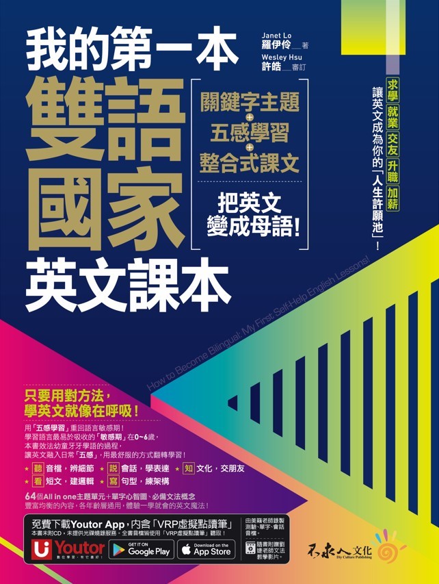 我的第一本雙語國家英文課本：關鍵字主題＋五感學習＋整合式課文，把英文變成母語！（附文法教學影片+1張「2030雙語國家懶人包」及「Youtor App」內含VRP虛擬點讀筆）