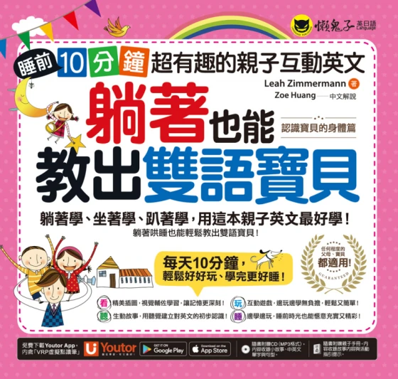 躺著也能教出雙語寶貝：睡前10分鐘，超有趣的親子互動英文【認識寶貝的身體篇】（附贈親子手冊+1CD +「Youtor App」內含VRP虛擬點讀筆）