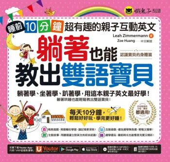 躺著也能教出雙語寶貝：睡前10分鐘，超有趣的親子互動英文【認識寶貝的身體篇】（附贈親子手冊+1CD +「Youtor App」內含VRP虛擬點讀筆）