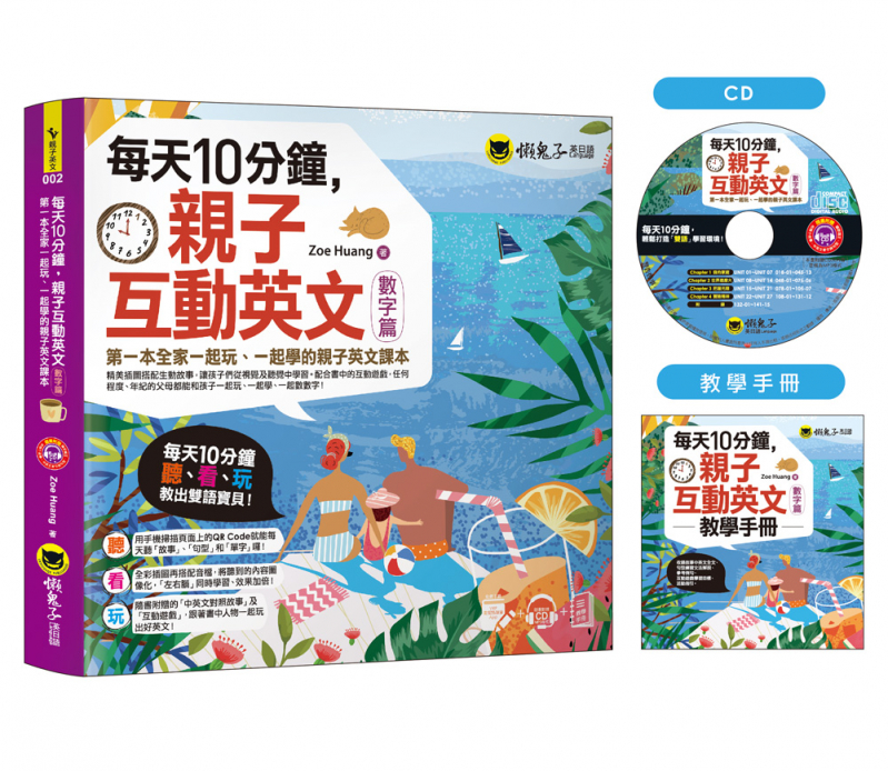 每天10分鐘，親子互動英文【數字篇】：第一本全家一起玩、一起學