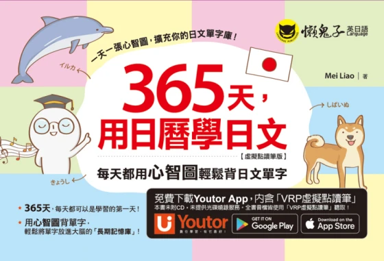 365天，用日曆學日文：每天都用心智圖輕鬆背日文單字【虛擬點讀筆版】（附「Youtor App」內含VRP虛擬點讀筆）