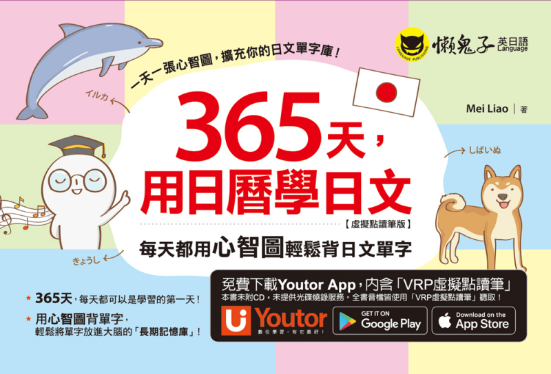 365天，用日曆學日文：每天都用心智圖輕鬆背日文單字【虛擬點讀筆版】（附「Youtor App」內含VRP虛擬點讀筆）