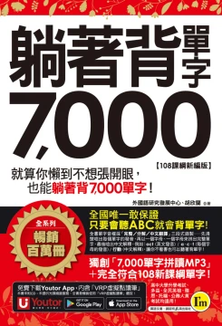 躺著背單字7000【108課綱新編版】（附贈防水書套＋Youtor App「內含虛擬點讀筆」）