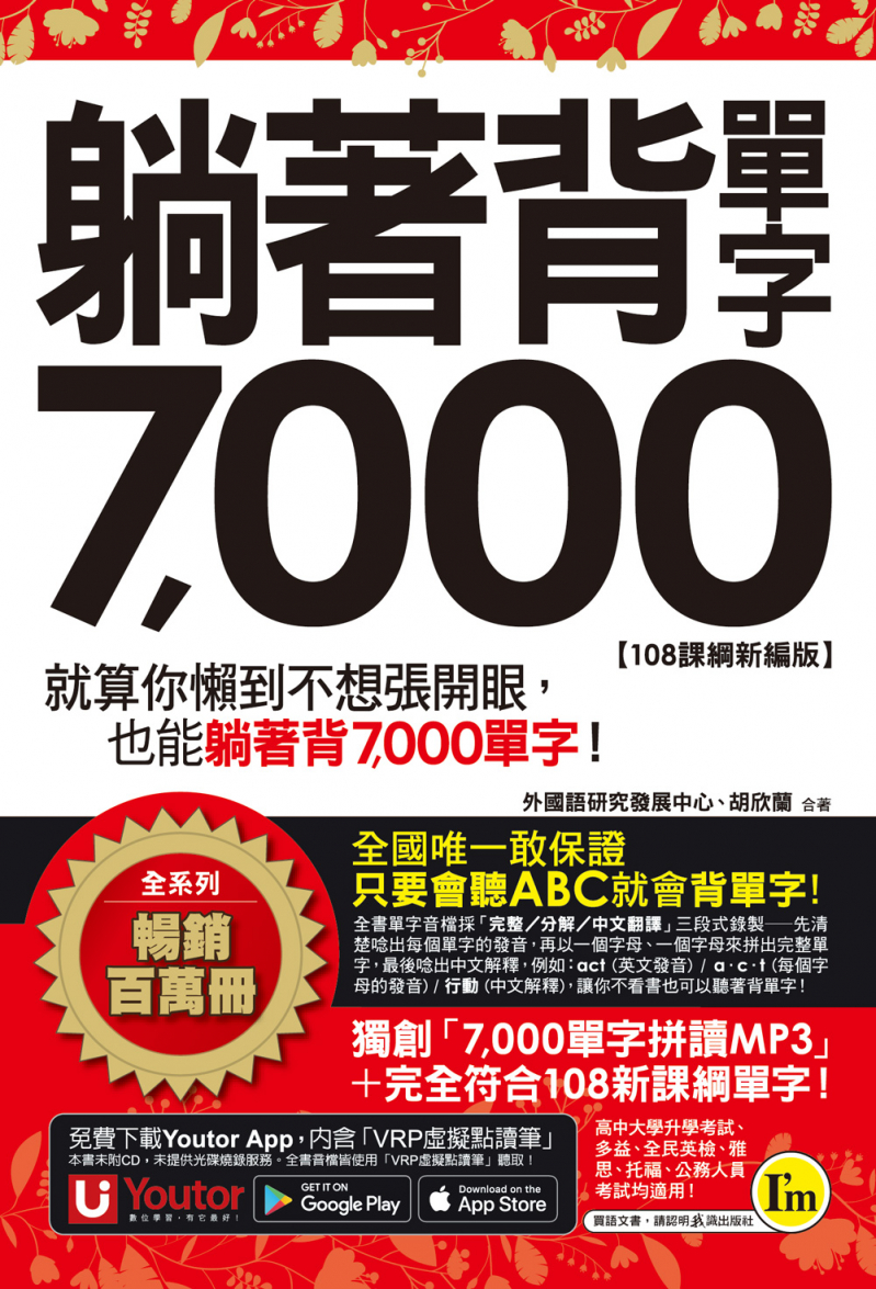 躺著背單字7000【108課綱新編版】（附贈防水書套＋Youtor App「內含虛擬點讀筆」）