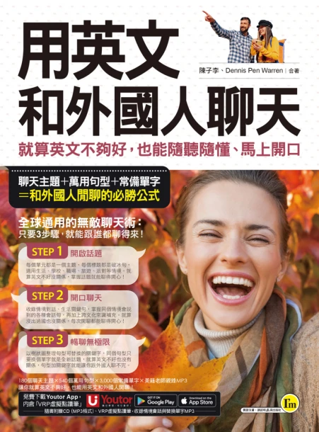 用英文和外國人聊天：就算英文不夠好，也能隨聽隨懂、馬上開口（附贈1CD+「Youtor App」內含VRP虛擬點讀筆）
