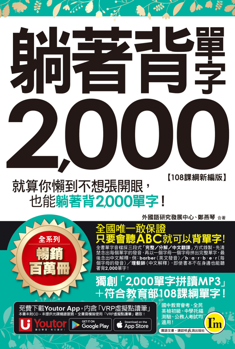 躺著背單字2000【108課綱新編版】（附防水書套+Youtor App「內含虛擬點讀筆」）