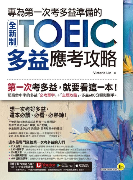 專為第一次考多益準備的全新制TOEIC多益應考攻略（附贈「Youtor App」內含VRP虛擬點讀筆）