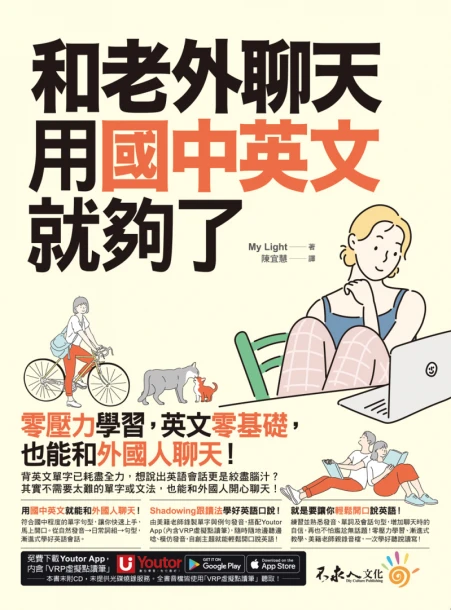和老外聊天，用國中英文就夠了 （附「Youtor App」內含VRP虛擬點讀筆）