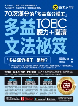 70次滿分的「多益滿分模王」多益TOEIC聽力＋閱讀文法祕笈（附贈「Youtor App」內含VRP虛擬點讀筆）