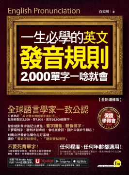一生必學的英文發音規則：2000單字一唸就會【全新增修版】（附「Youtor App」內含虛擬點讀筆）