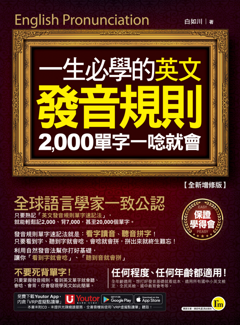 一生必學的英文發音規則：2000單字一唸就會【全新增修版】（附「Youtor App」內含虛擬點讀筆）
