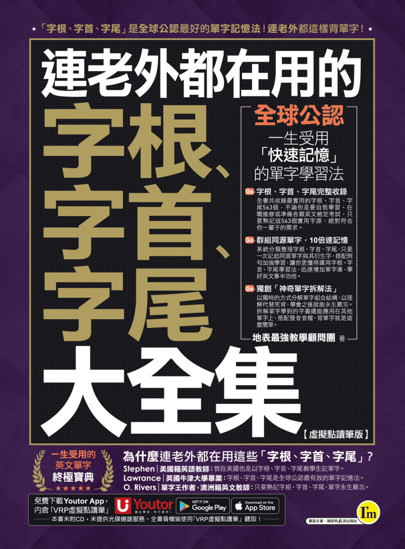 連老外都在用的字根、字首、字尾大全集【虛擬點讀筆版】（附贈「Youtor App」內含VRP虛擬點讀筆）