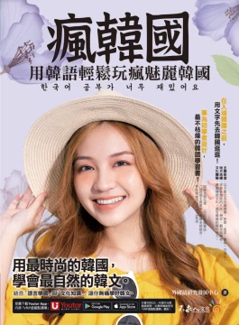瘋韓國：用韓語輕鬆玩瘋魅麗韓國（附贈「Youtor App」內含VRP虛擬點讀筆）