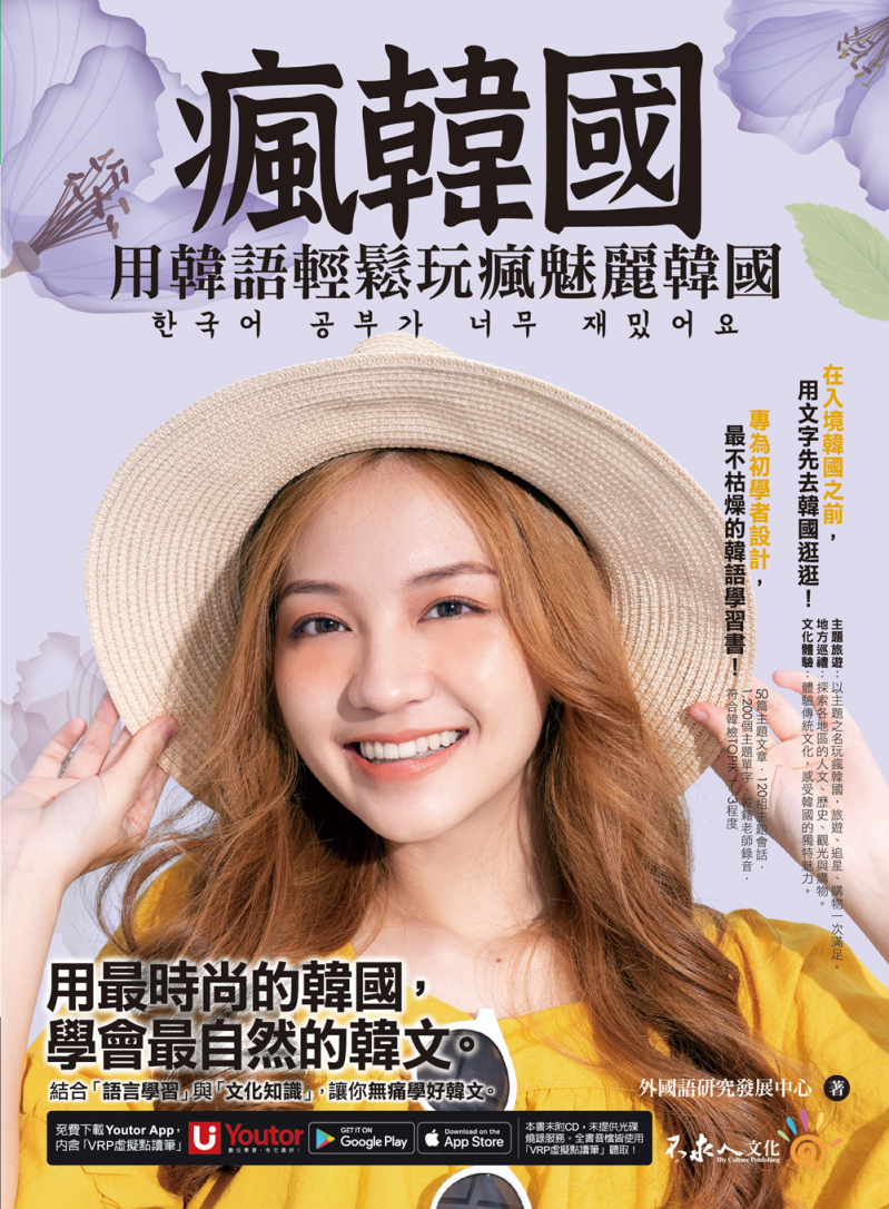 瘋韓國：用韓語輕鬆玩瘋魅麗韓國（附贈「Youtor App」內含VRP虛擬點讀筆）