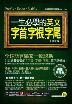 一生必學的英文字首、字根、字尾【隨身版】（附贈「Youtor App」內含VRP虛擬點讀筆）