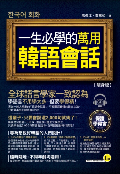 一生必學的萬用韓語會話【隨身版】（附贈1MP3）